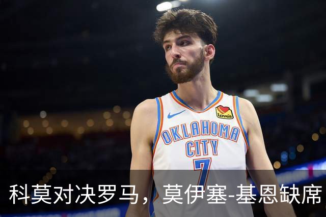 科莫对决罗马，莫伊塞-基恩缺席，杜维卡斯将带头首发