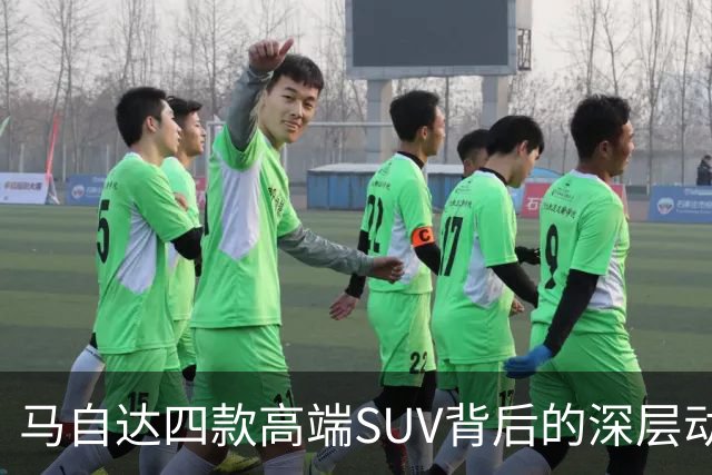 马自达四款高端SUV背后的深层动因剖析